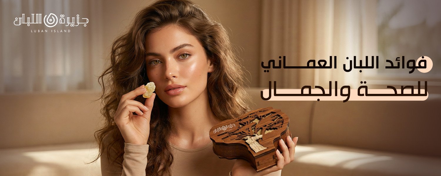 اللبان العماني