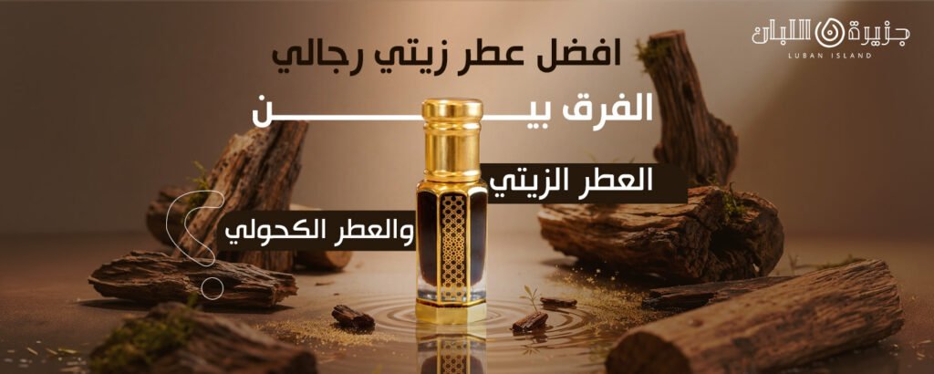 افضل عطر زيتي رجالي