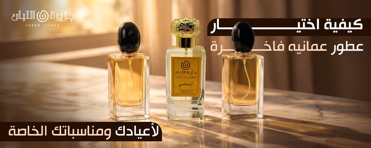 عطور عمانيه