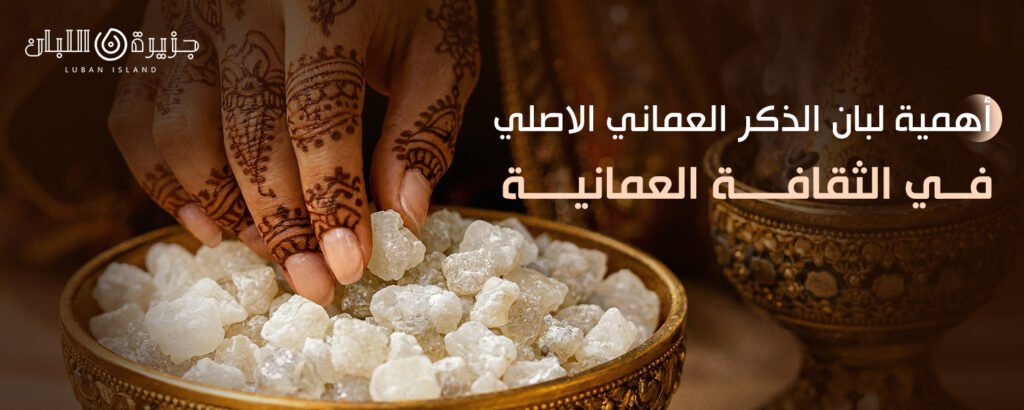 لبان الذكر العماني الاصلي