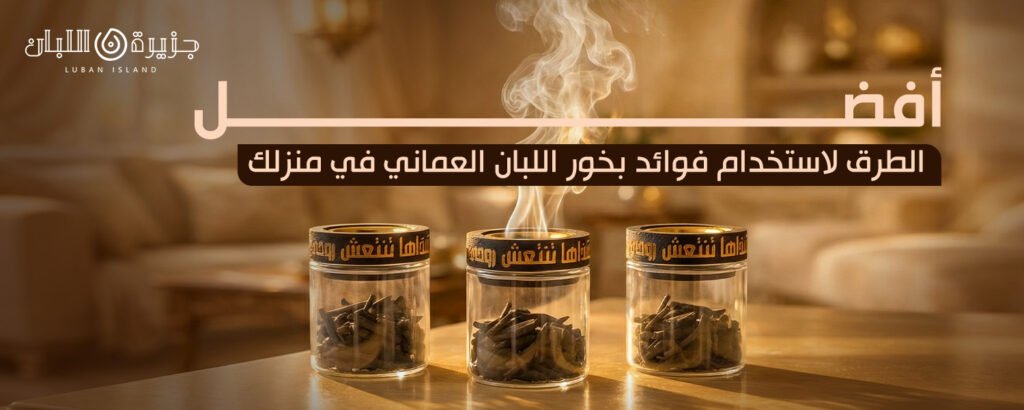 فوائد بخور اللبان العماني