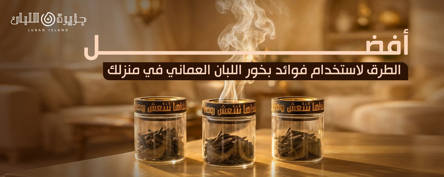 فوائد بخور اللبان العماني