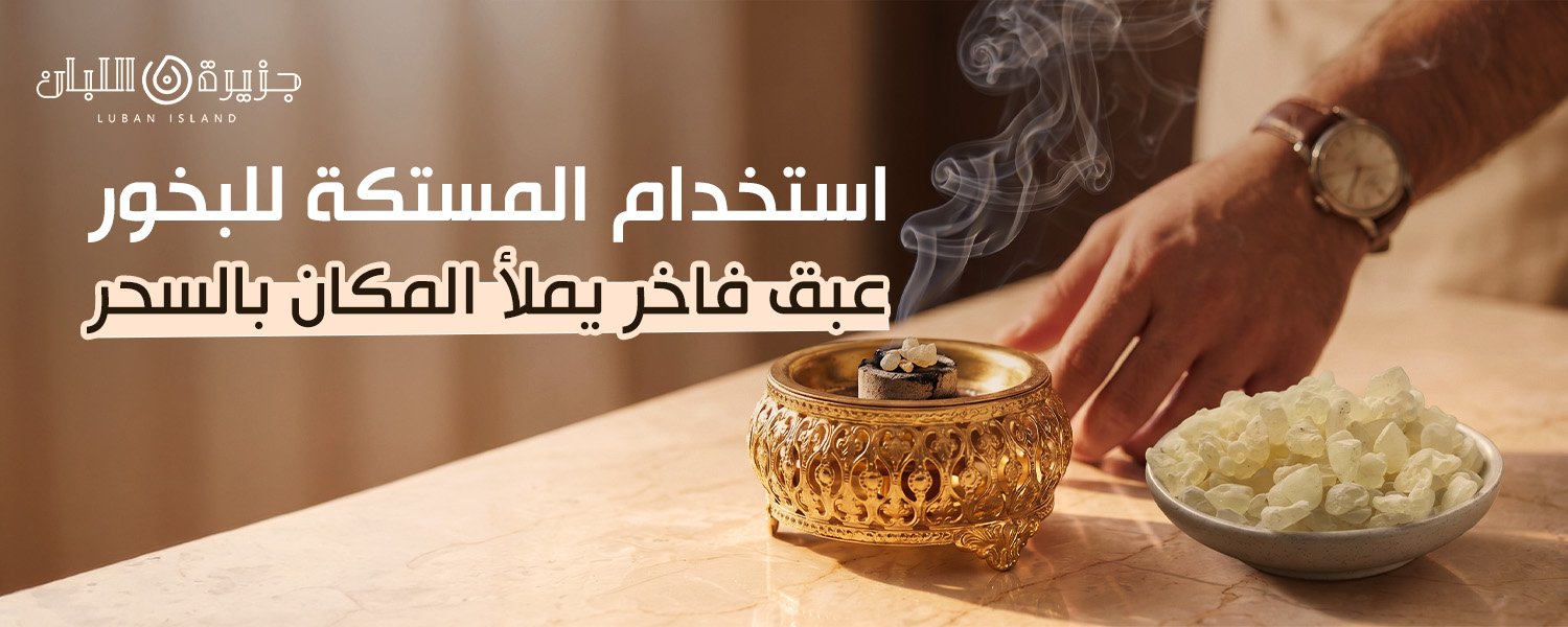 استخدام المستكة