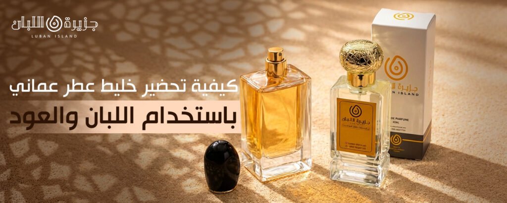 خليط عطر عماني