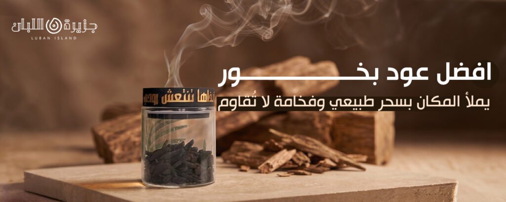 افضل عود بخور
