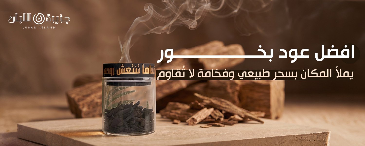 افضل عود بخور
