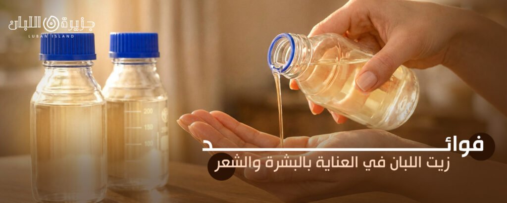 فوائد زيت اللبان