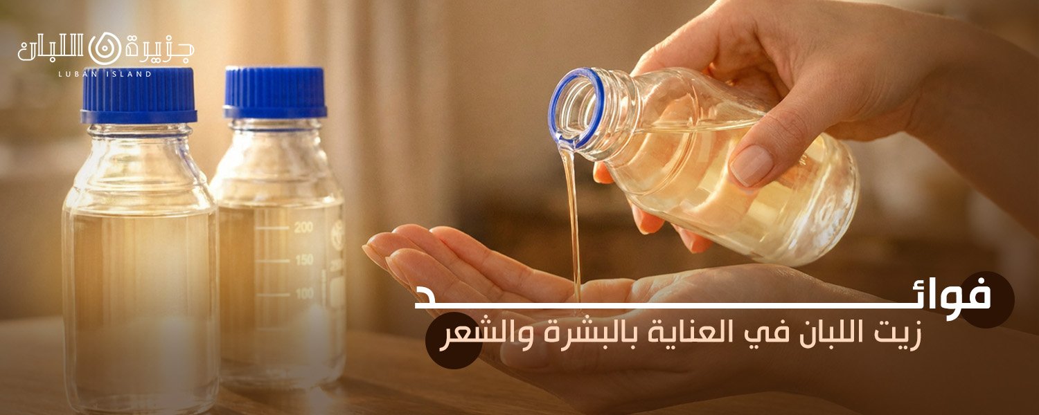 فوائد زيت اللبان