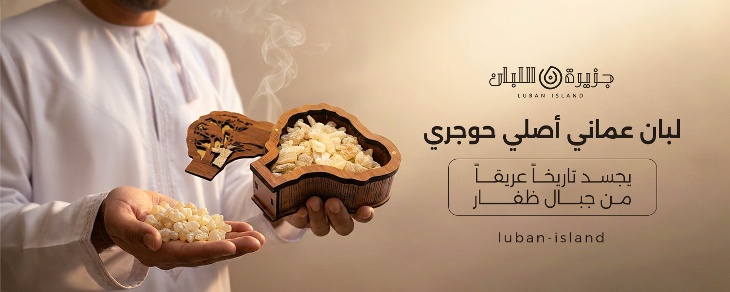 لبان عماني اصلي