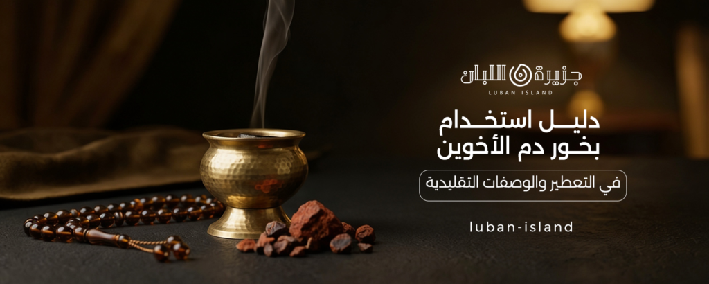 بخور دم الاخوين