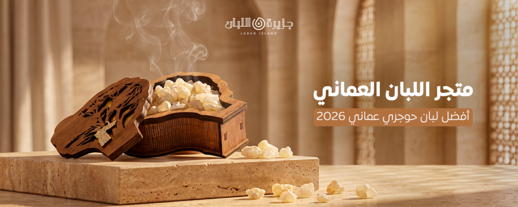 متجر اللبان العماني