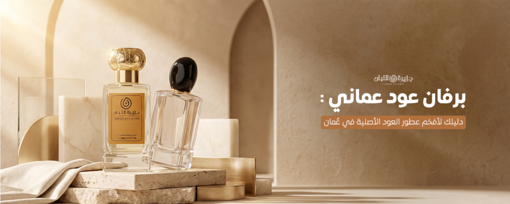 برفان عود عماني
