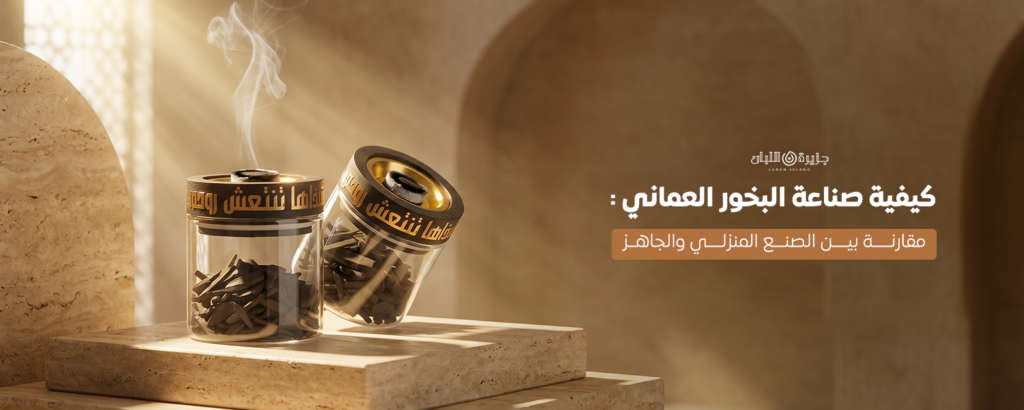 كيفية صناعة البخور العماني