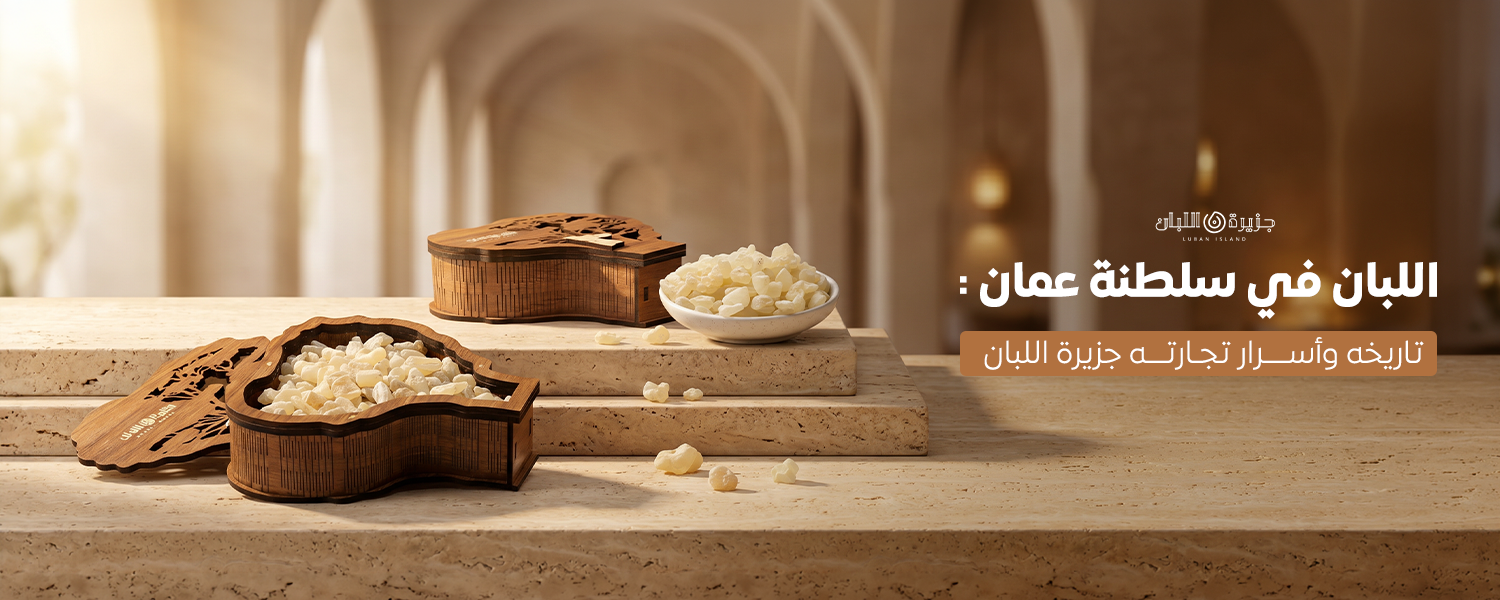 اللبان في سلطنة عمان