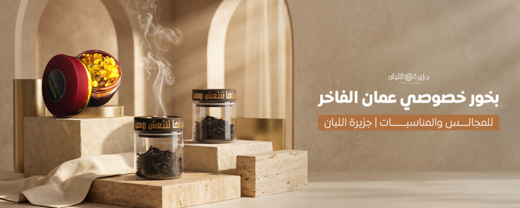 بخور خصوصي عمان